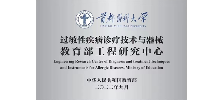 大人日逼视频过敏性疾病诊疗技术与器械教育部工程研究中心获批立项